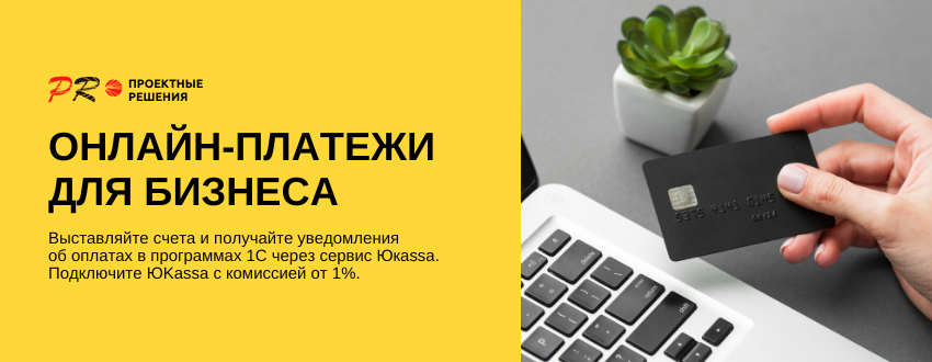 ЮКасса в программах 1С.png ЮКасса в программах 1С.png
